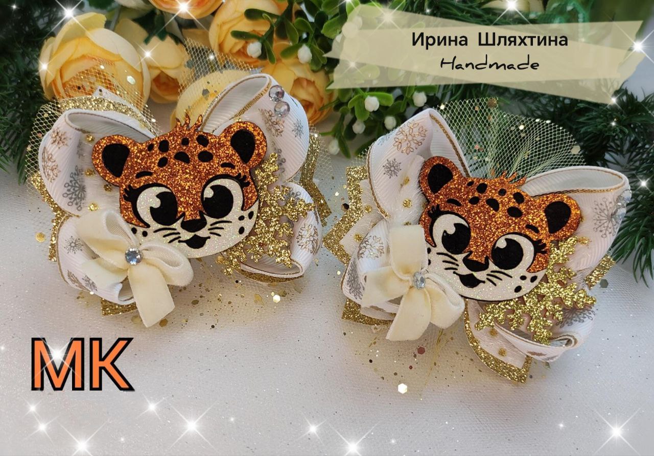 Новогодние бантики с тигрятами