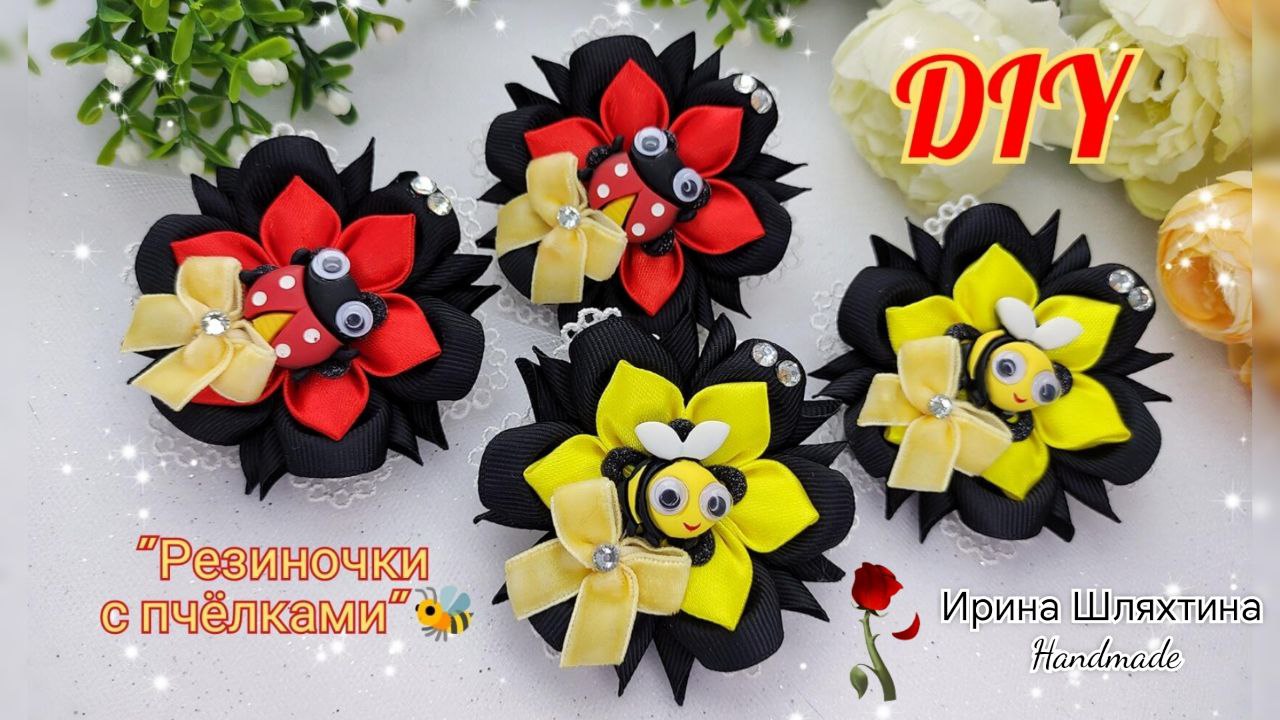 Резиночки с пчёлками