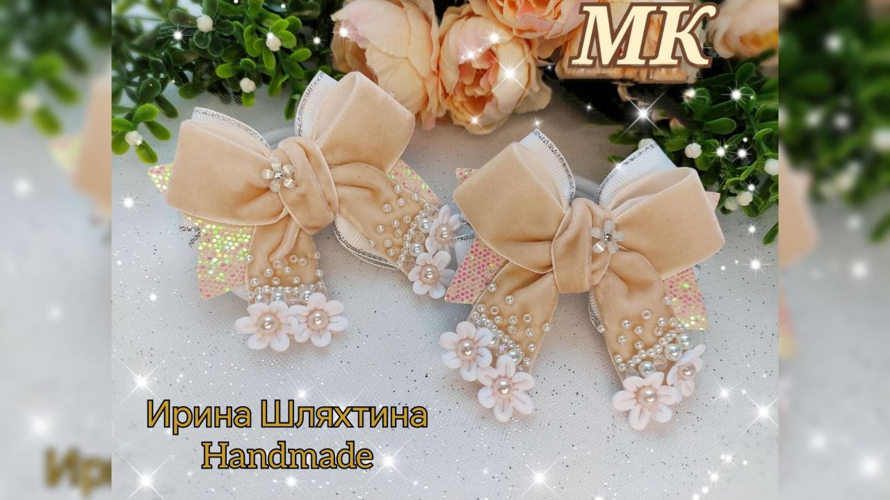 Велюровые бантики с бусинами и цветочками