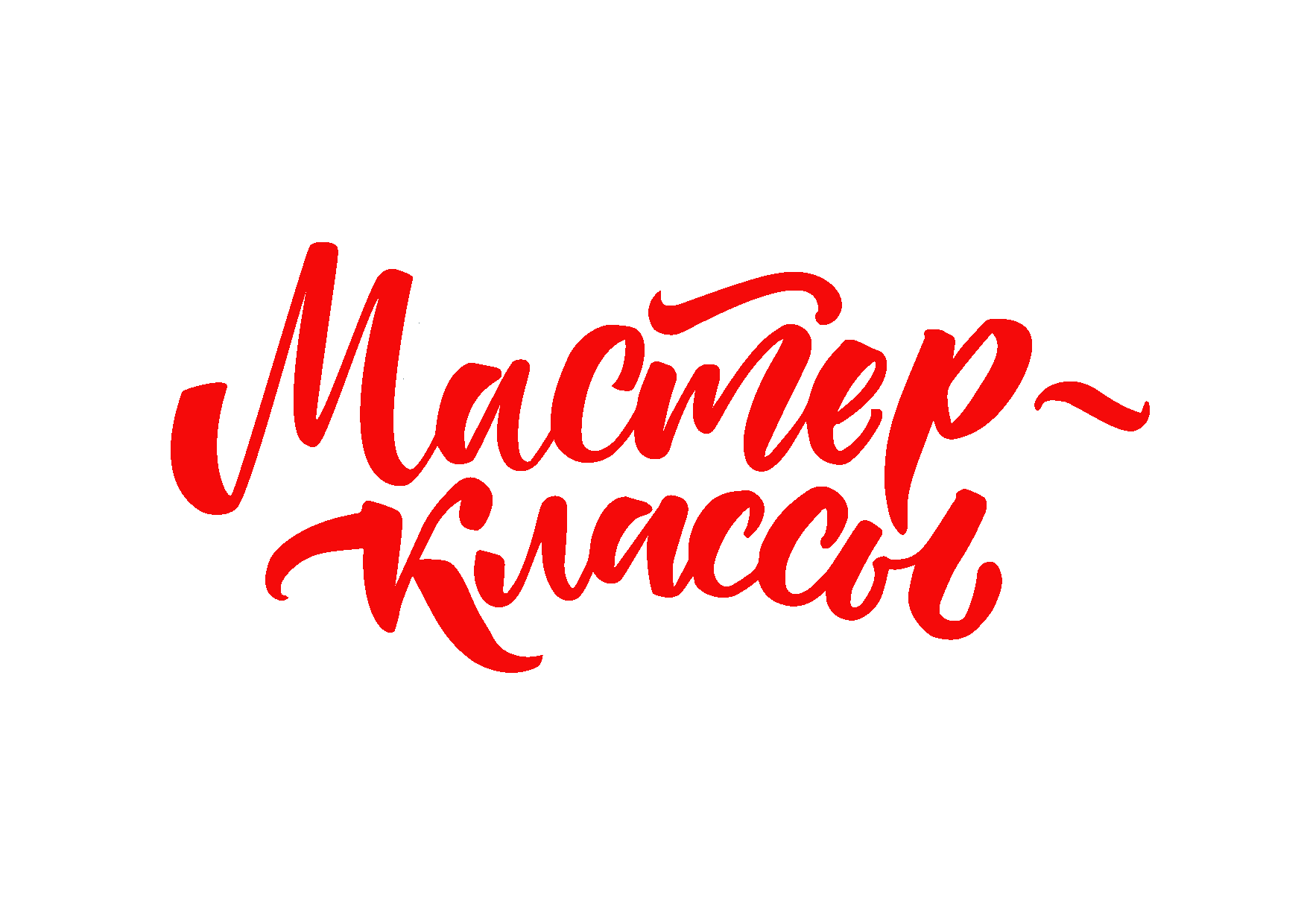 Мастер-класс